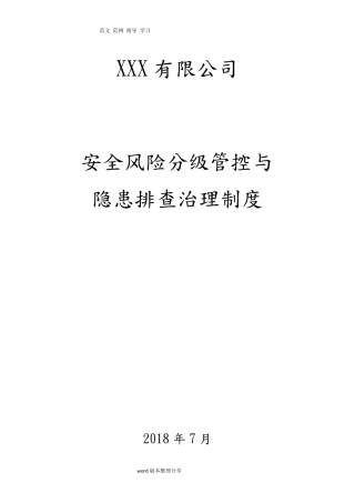 安全风险分级管控和隐患排查治理制度汇编