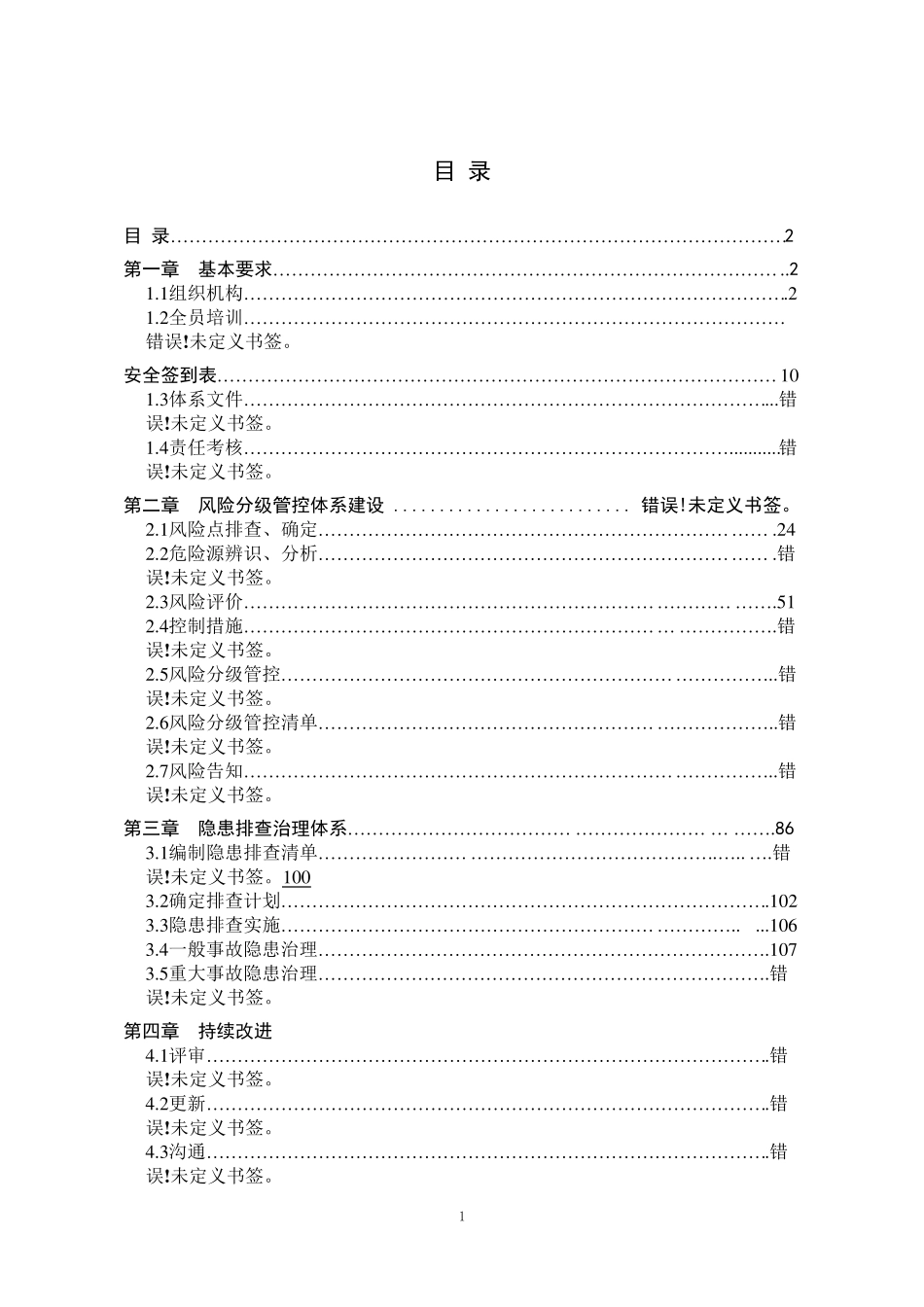安全风险分级管控和隐患排查治理双重预防工作机制手册_第3页