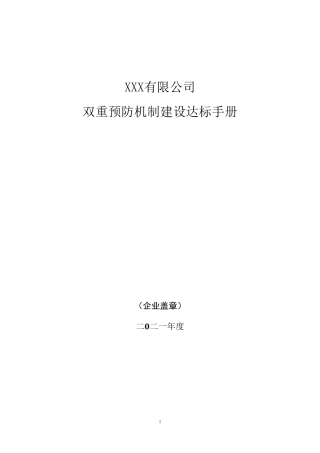 安全风险分级管控和隐患排查治理双重预防工作机制手册