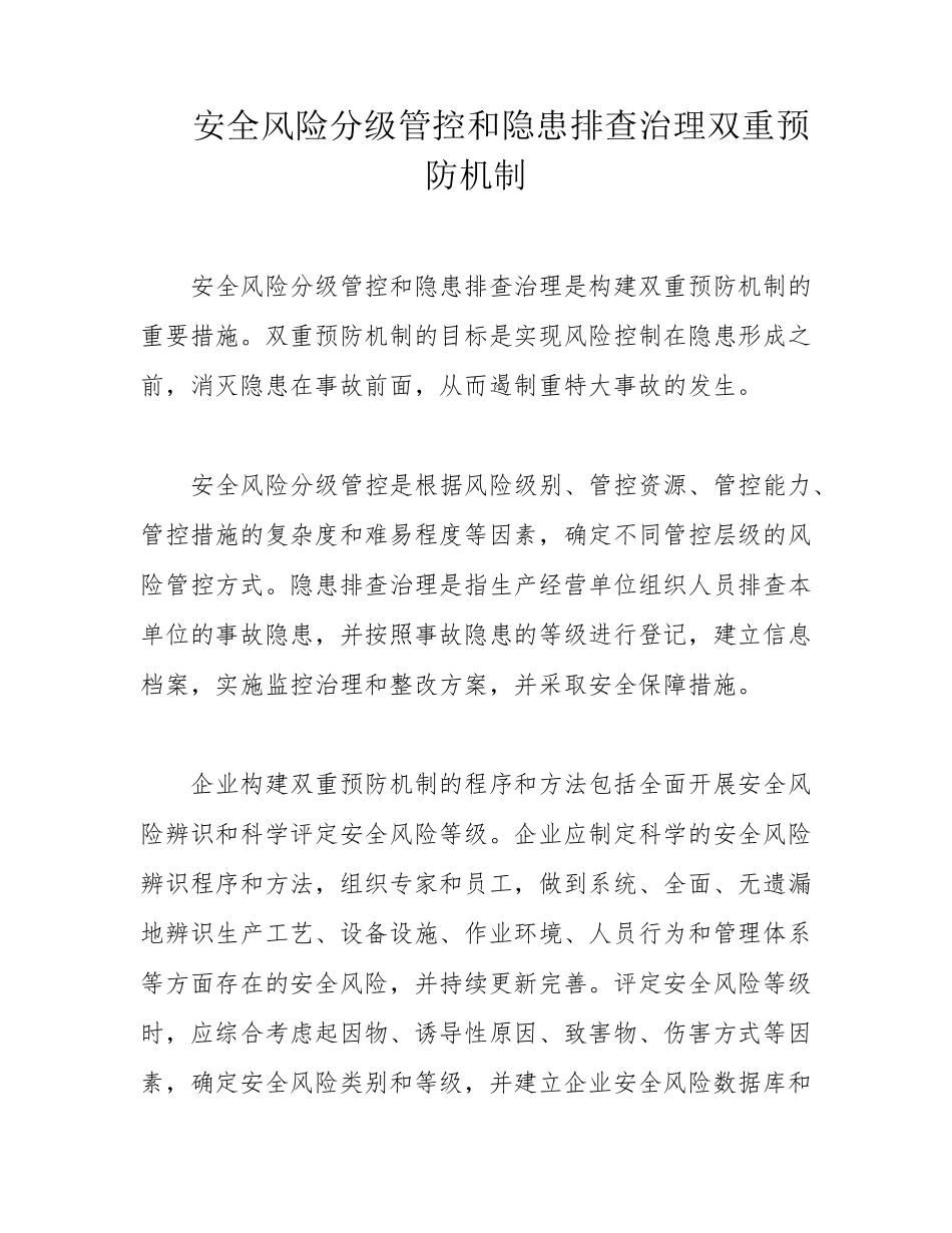 安全风险分级管控和隐患排查治理双重预防机制_第1页