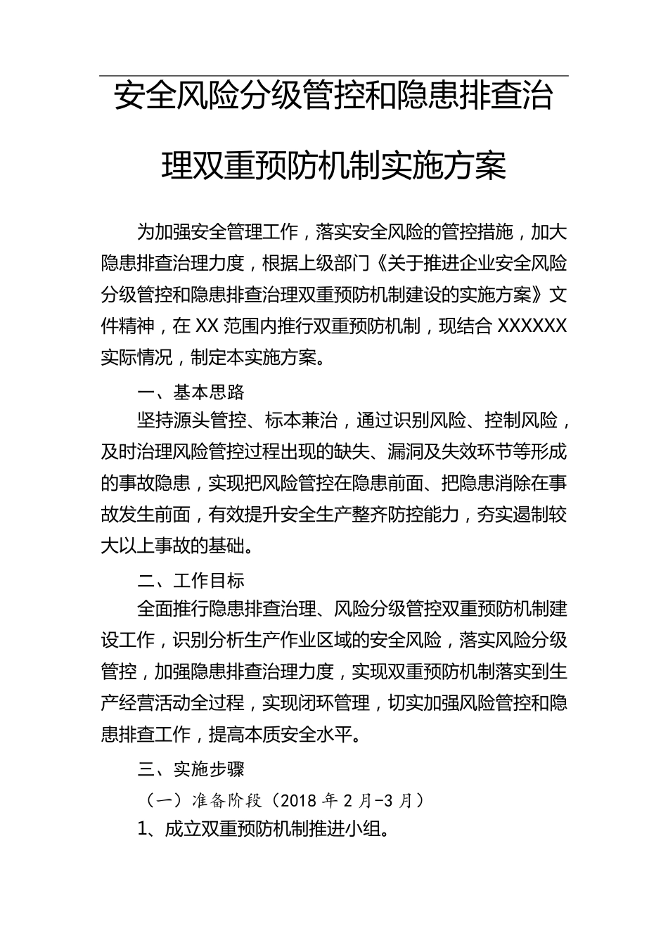 安全风险分级管控和隐患排查治理双重预防机制实施方案_第1页