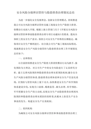 安全风险分级管控和隐患排查治理工作总结