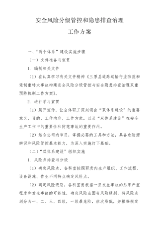 安全风险分级管控和隐患排查治理工作方案