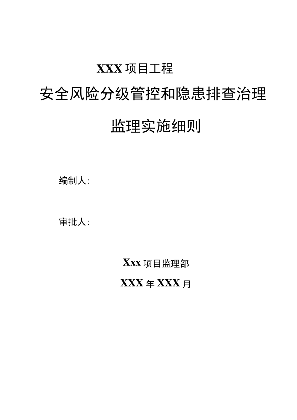 安全风险分级管控和隐患排查治理监理实施细则2019_第1页