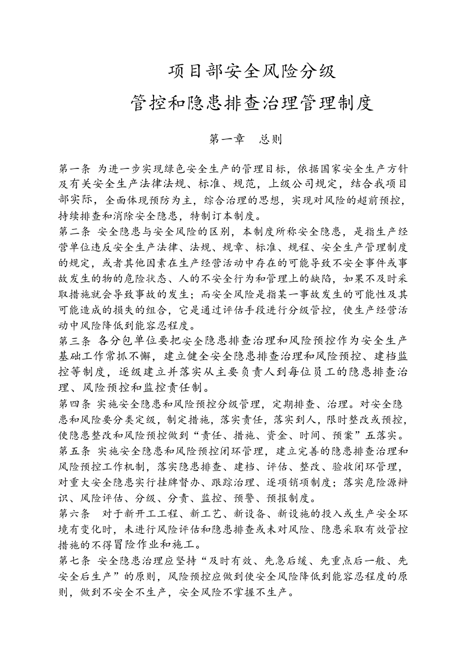 安全风险分级管控和隐患排查治理管理制度_第1页