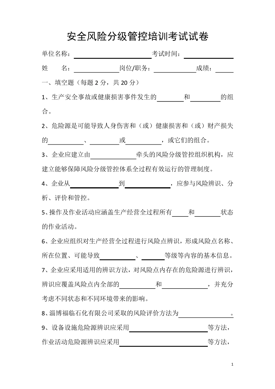 安全风险分级管控培训考试试卷_第1页