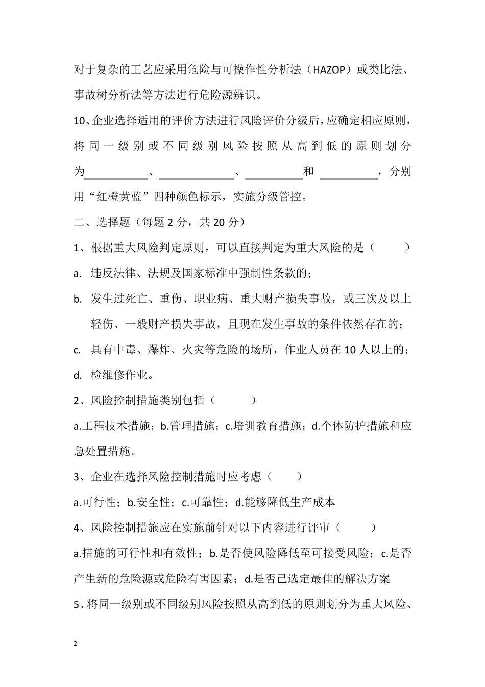 安全风险分级管控培训考试试卷_第2页