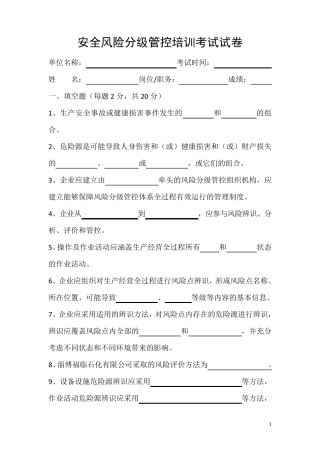 安全风险分级管控培训考试试卷