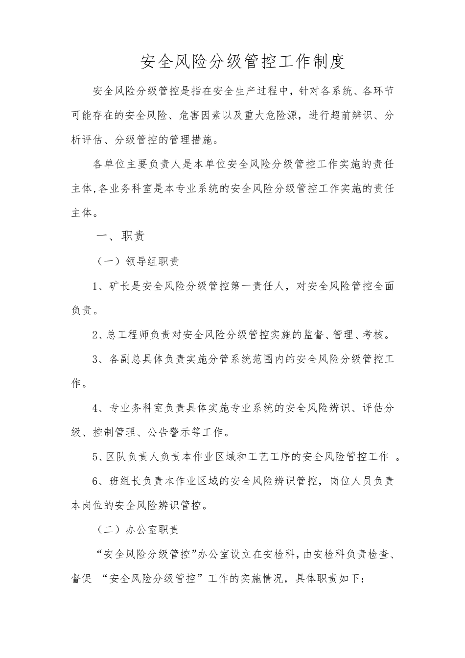 安全风险分级管控工作制度_第1页