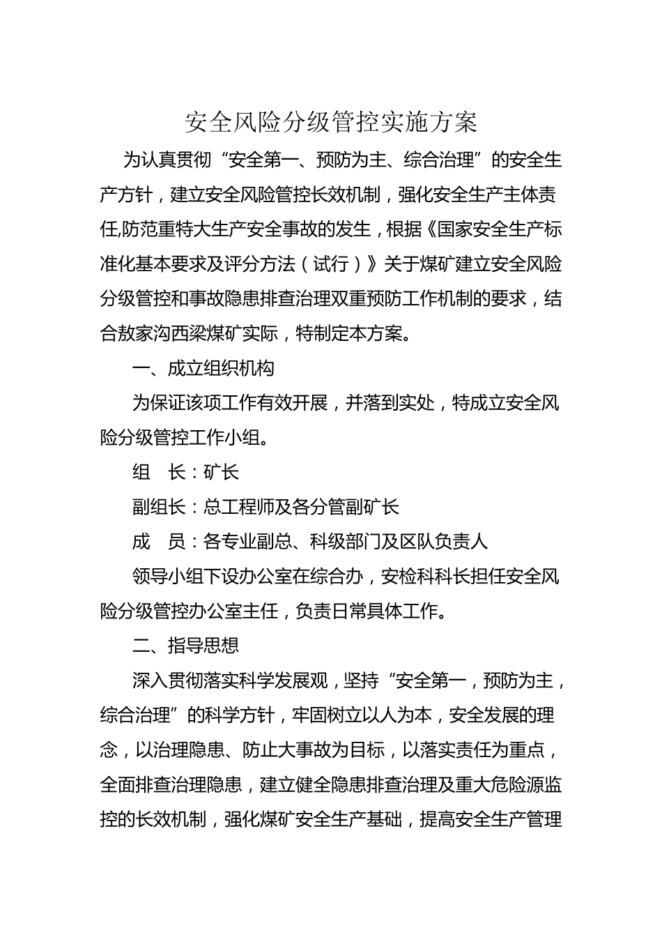 安全风险分级管控实施方案_第2页