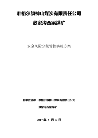 安全风险分级管控实施方案
