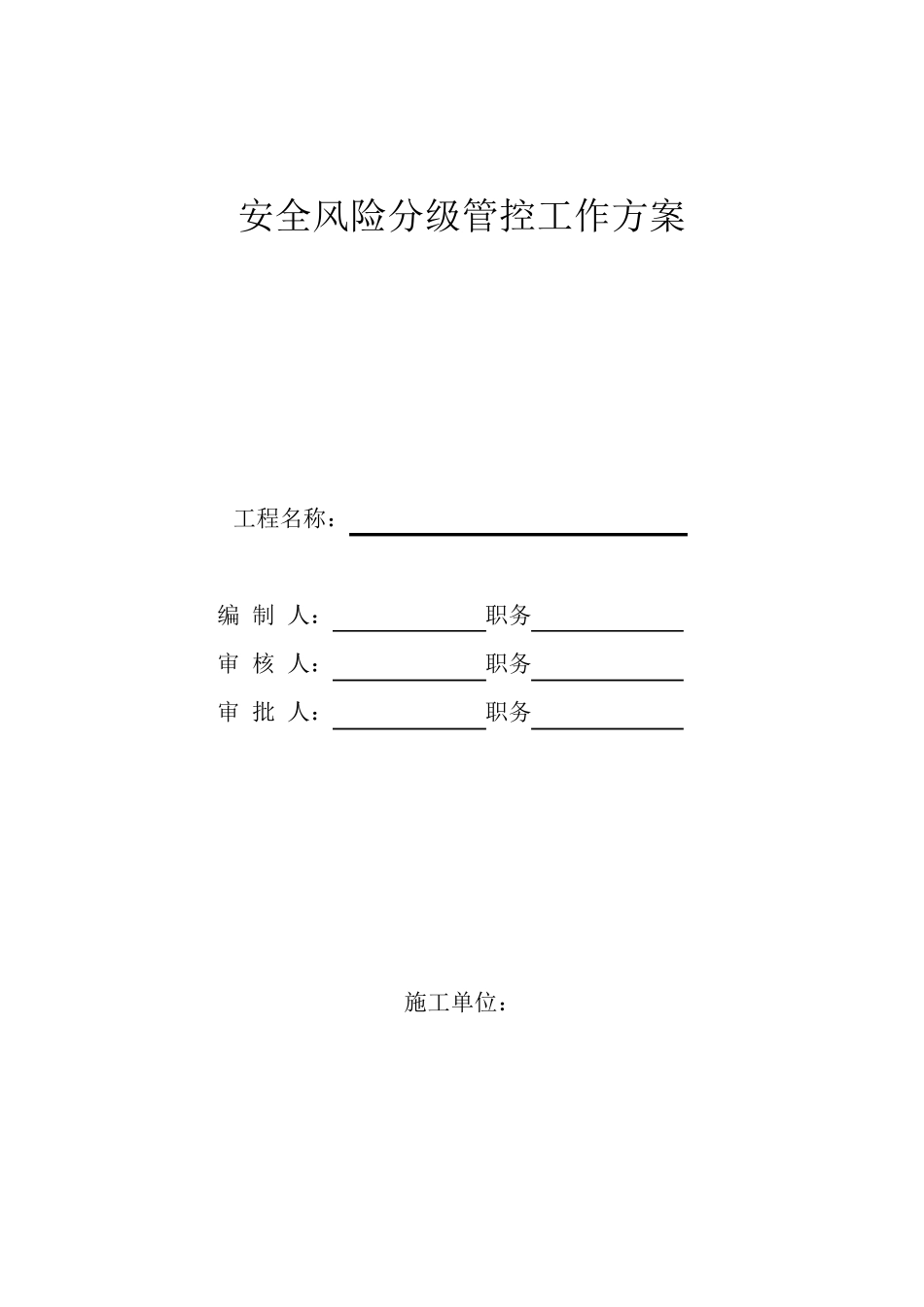 安全风险分级管控工作方案_第1页