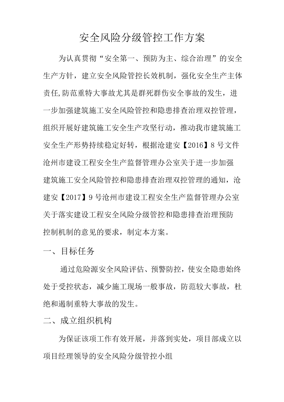 安全风险分级管控工作方案_第2页