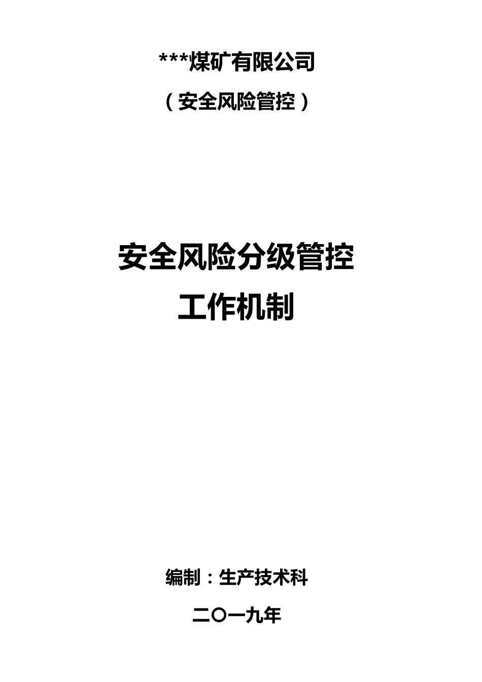 安全风险分级管控工作机制_第1页