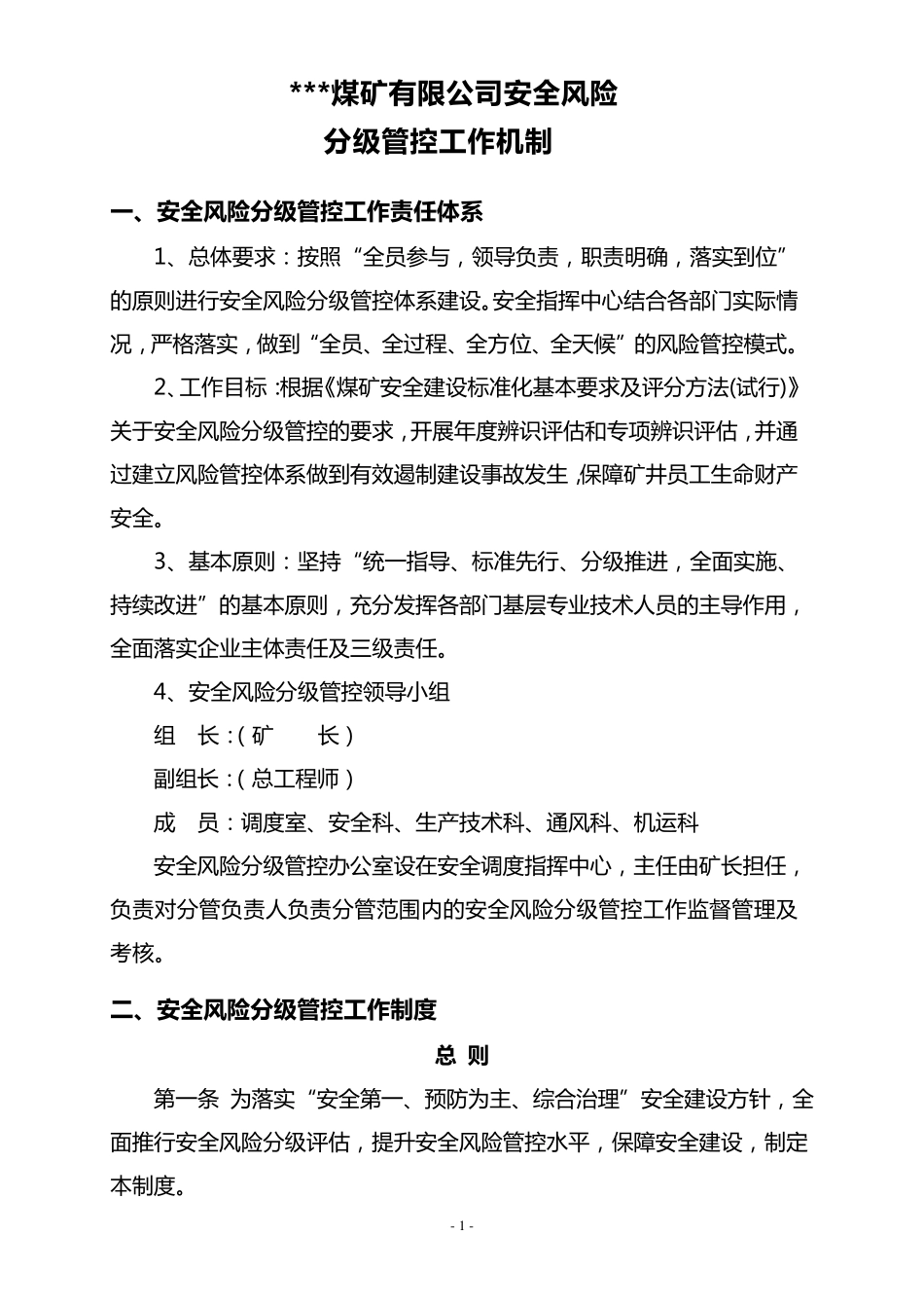 安全风险分级管控工作机制_第2页