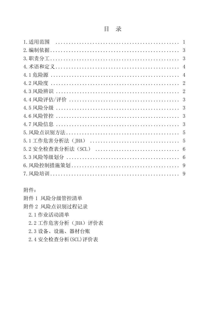 安全风险分级管控报告_第2页