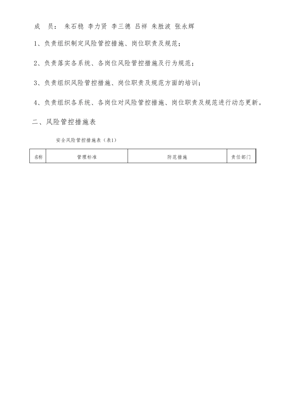 安全风险分级管控措施_第2页