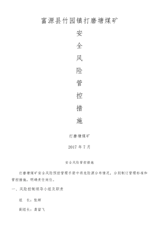 安全风险分级管控措施