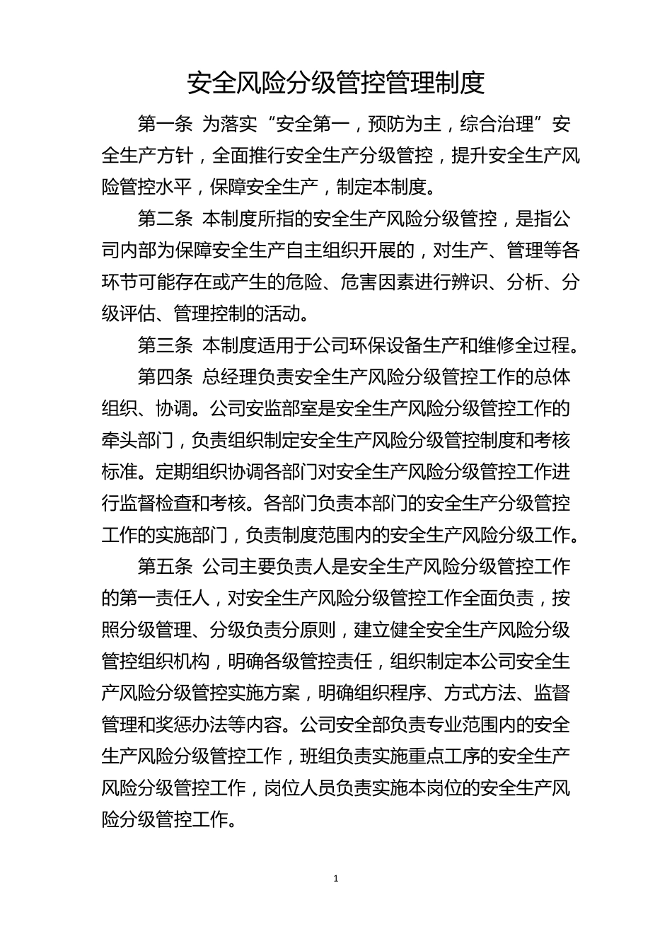 安全风险分级管控管理制度_第2页