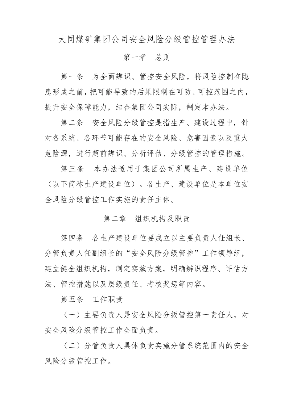 安全风险分级管控管理办法_第1页