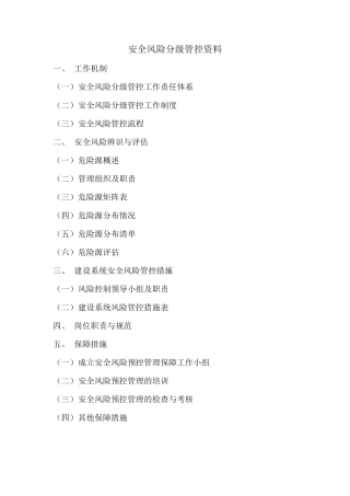 安全风险分级管控资料2017