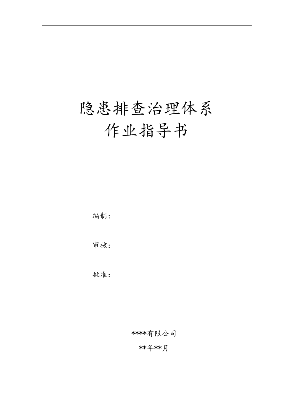 安全风险分级管控隐患排查治理体系作业指导书(2018)_第1页