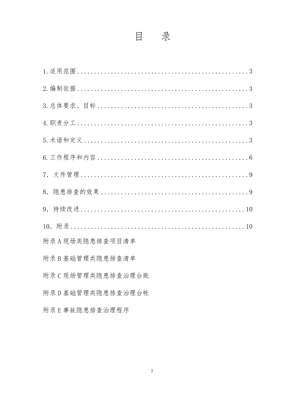 安全风险分级管控隐患排查治理体系作业指导书(2018)_第2页