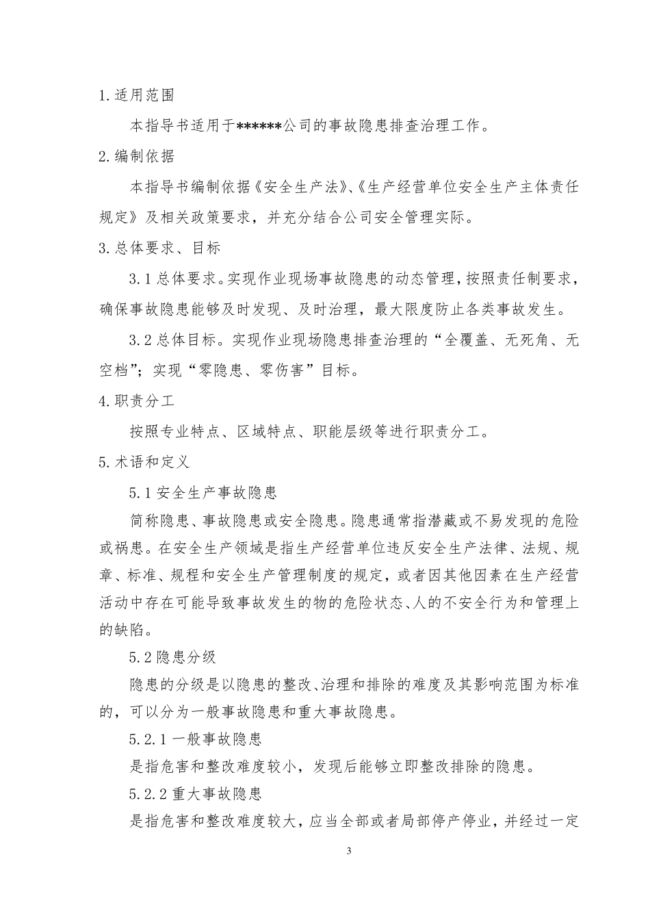 安全风险分级管控隐患排查治理体系作业指导书(2018)_第3页