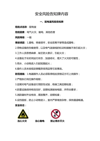 安全风险告知牌内容