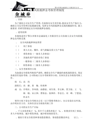 安全风险抵押金考核管理制度