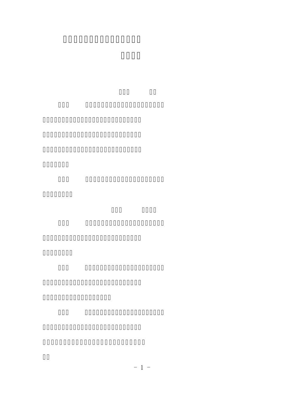 安全风险研判和承诺公告管理制度_第1页