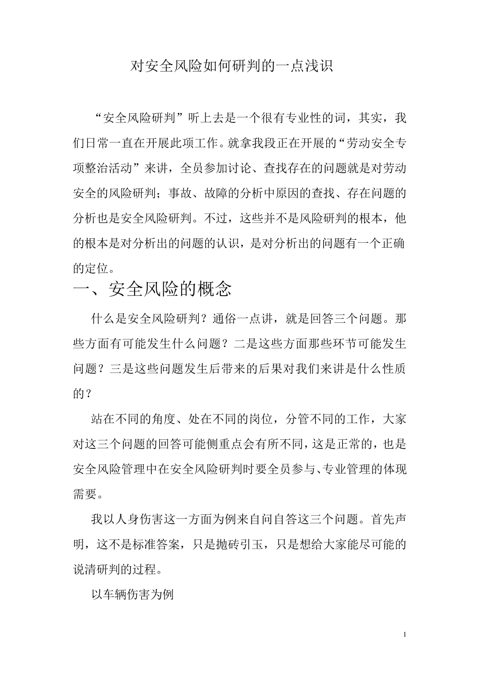 安全风险研判心得_第1页