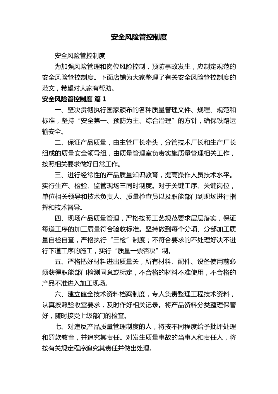 安全风险管控制度_第1页