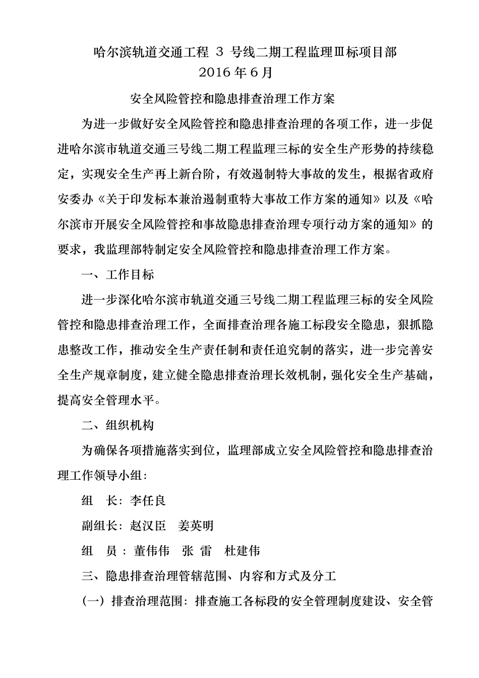 安全风险管控和隐患排查治理工作实施方案_第2页