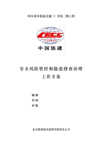 安全风险管控和隐患排查治理工作实施方案