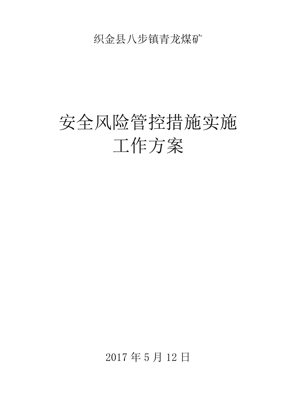 安全风险管控措施实施工作方案_第1页