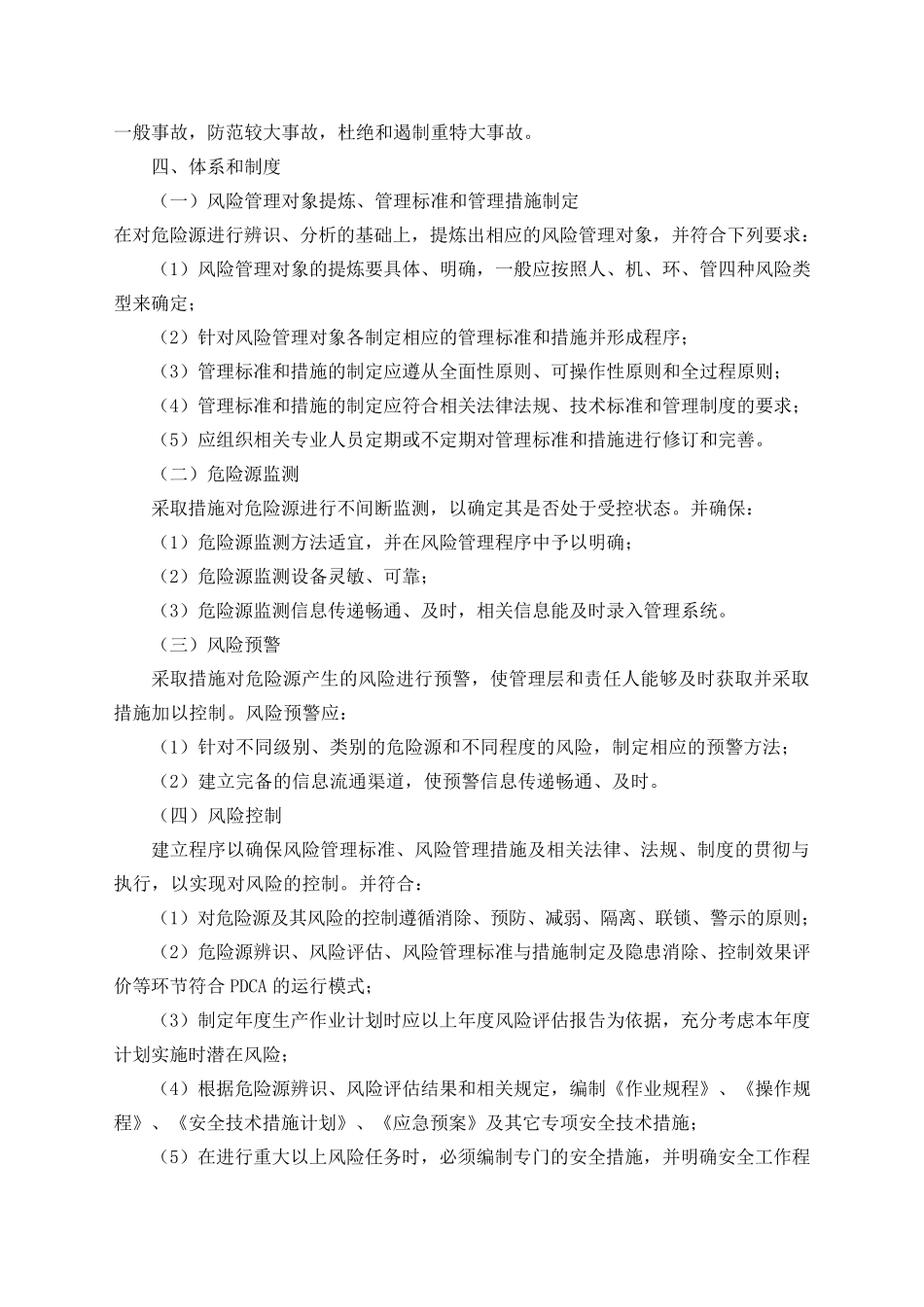 安全风险管控措施实施工作方案_第3页