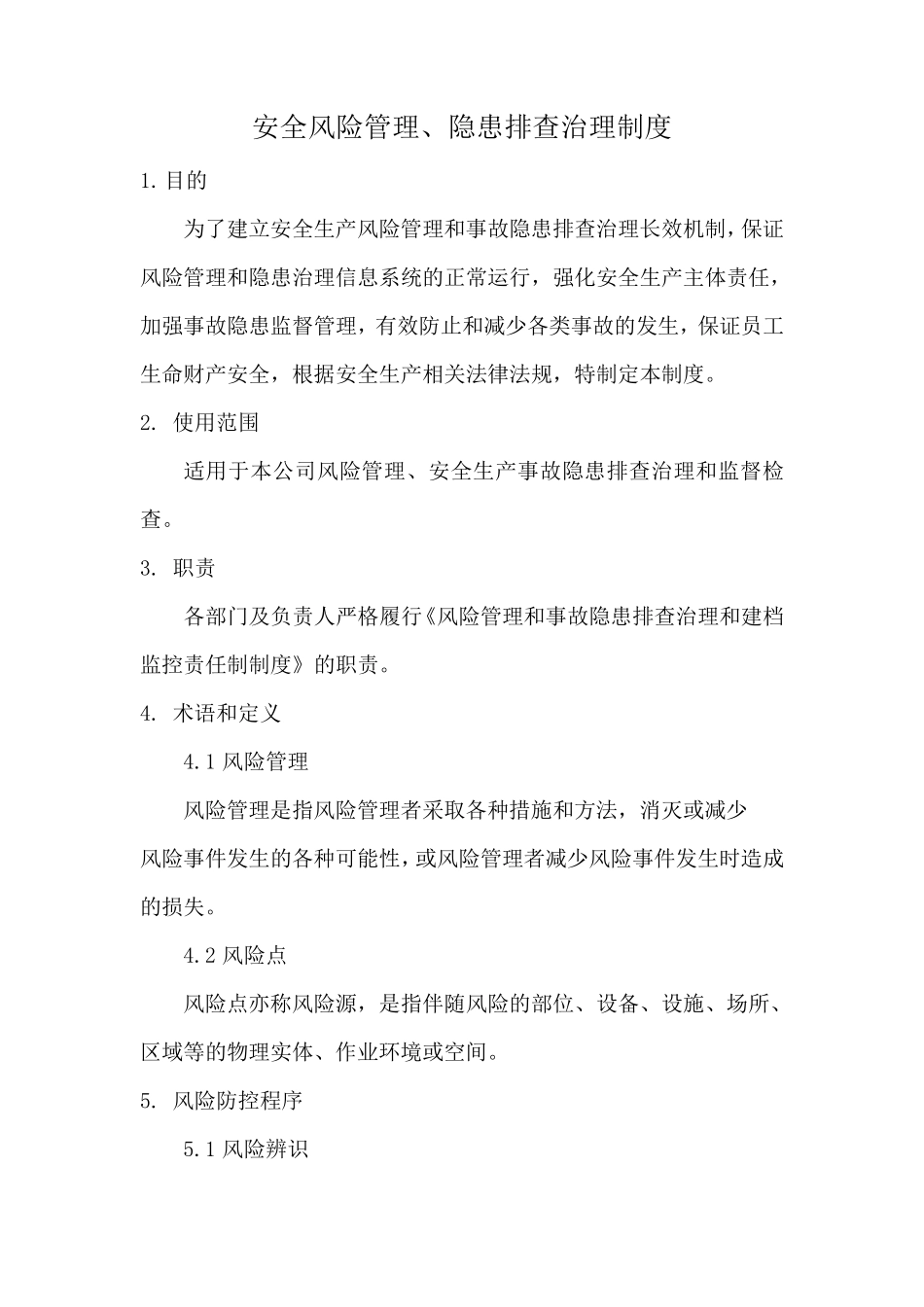 安全风险管理、隐患排查治理制度_第1页