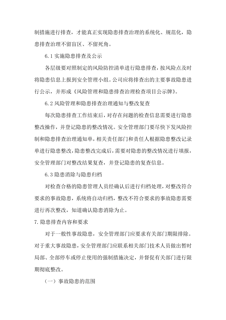 安全风险管理、隐患排查治理制度_第3页