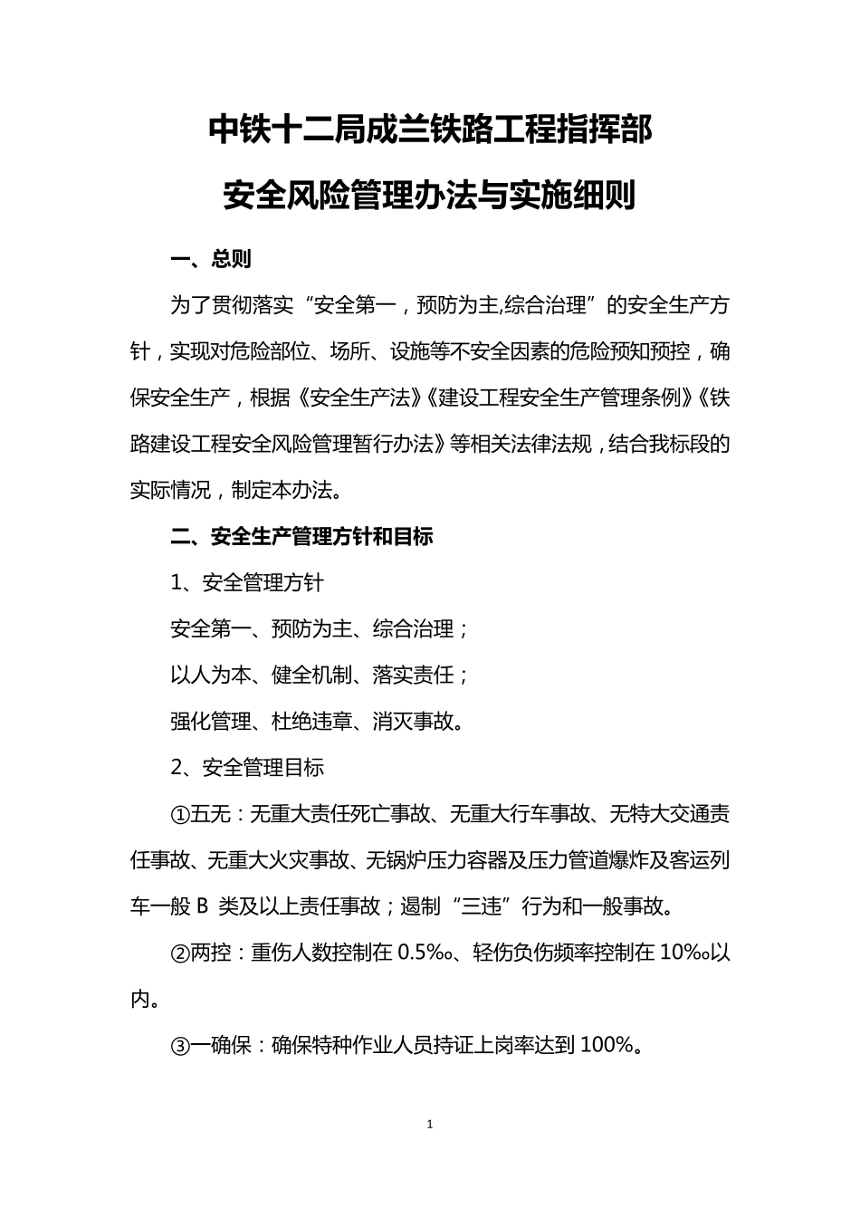 安全风险管理办法与实施细则_第1页