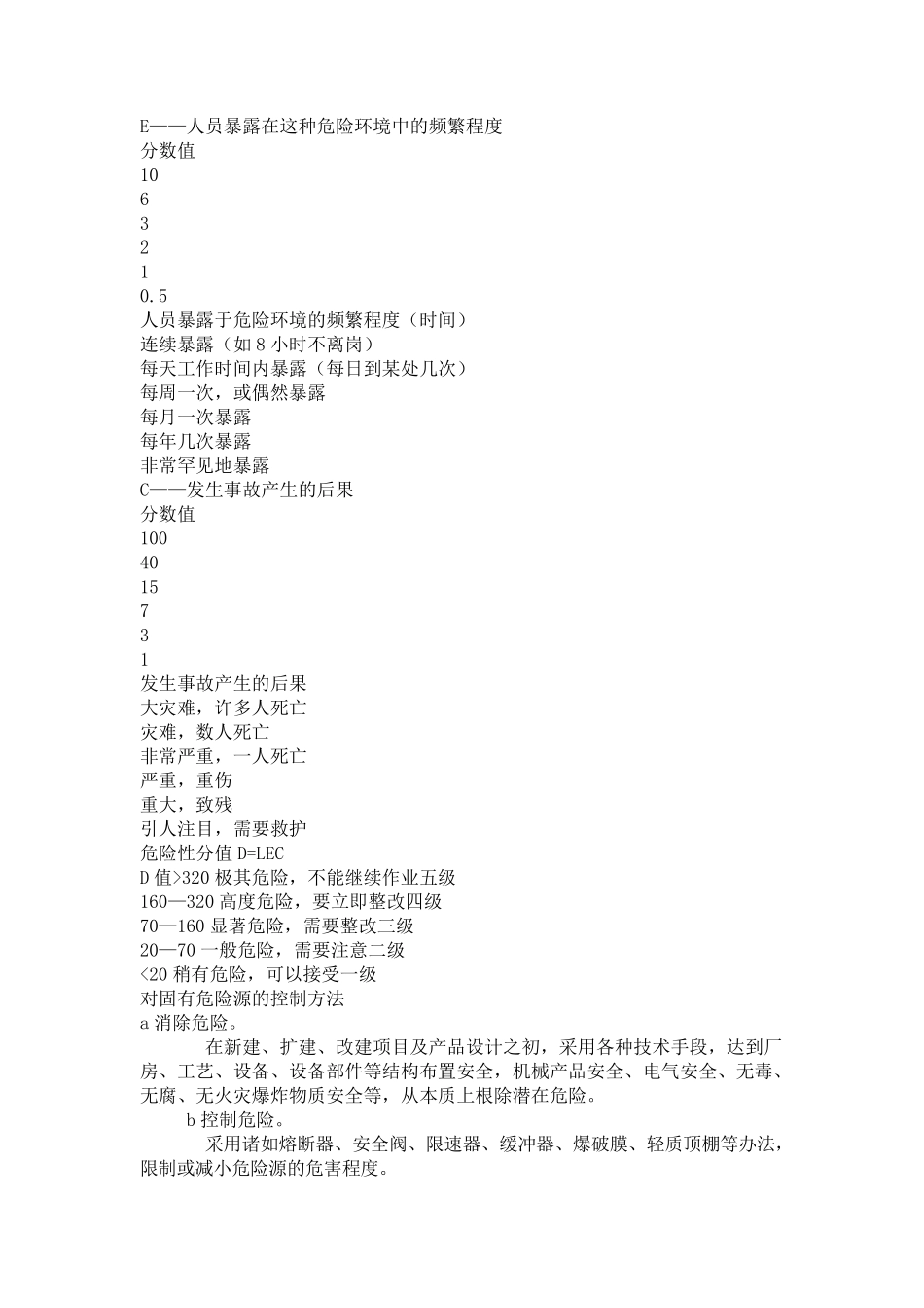 安全风险评价LECD_第3页