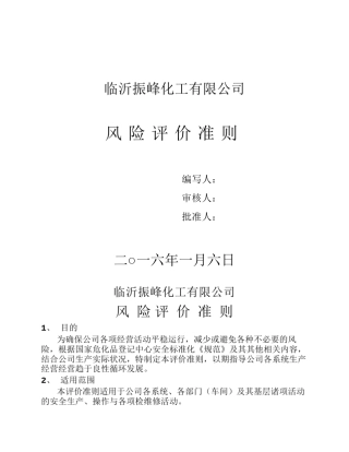 安全风险评价准则