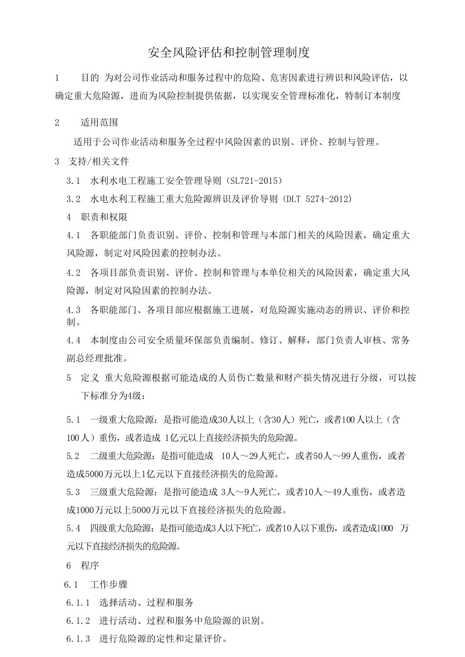 安全风险评估和控制管理制度_第1页