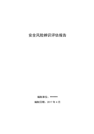 安全风险评估和重大危险源评估