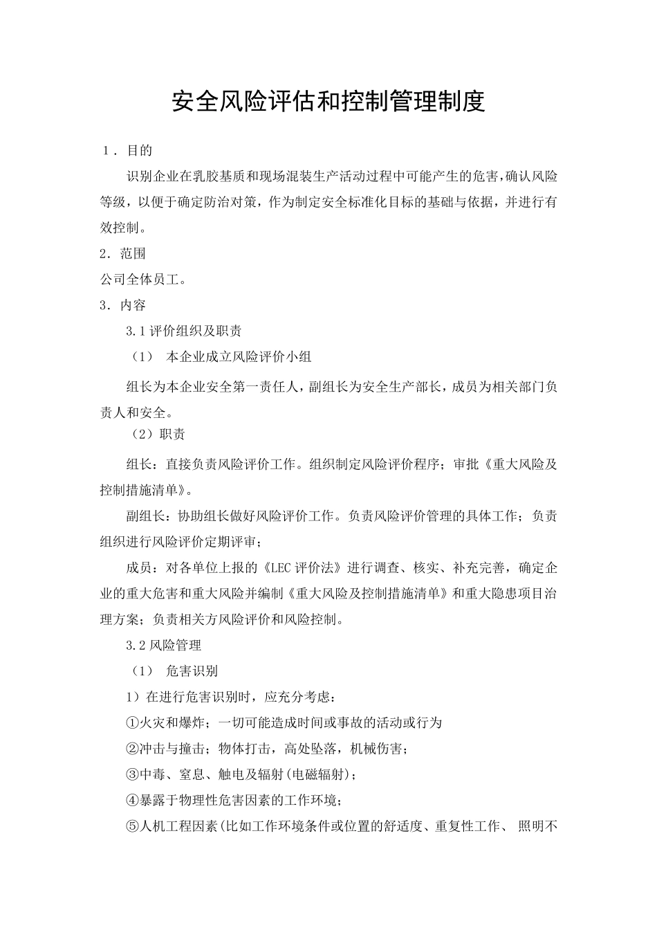 安全风险评估管理制度_第1页