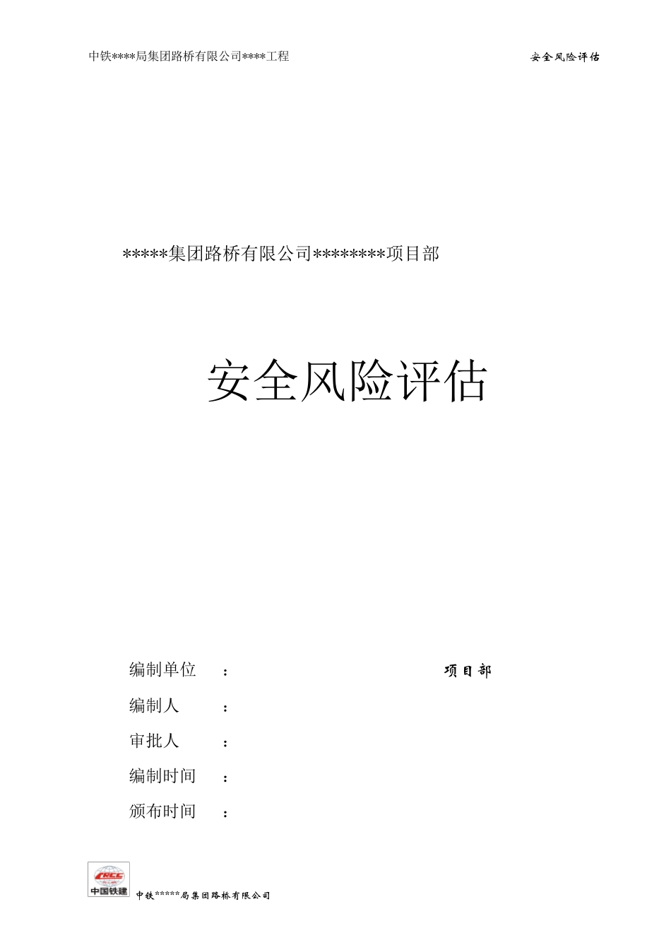 安全风险评估报告(终)_第1页