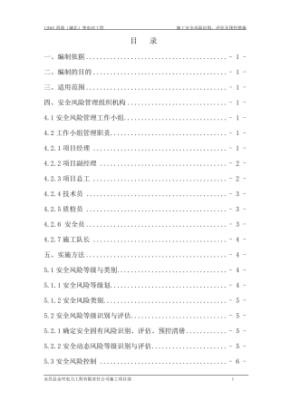 安全风险识别、评估及预控措施