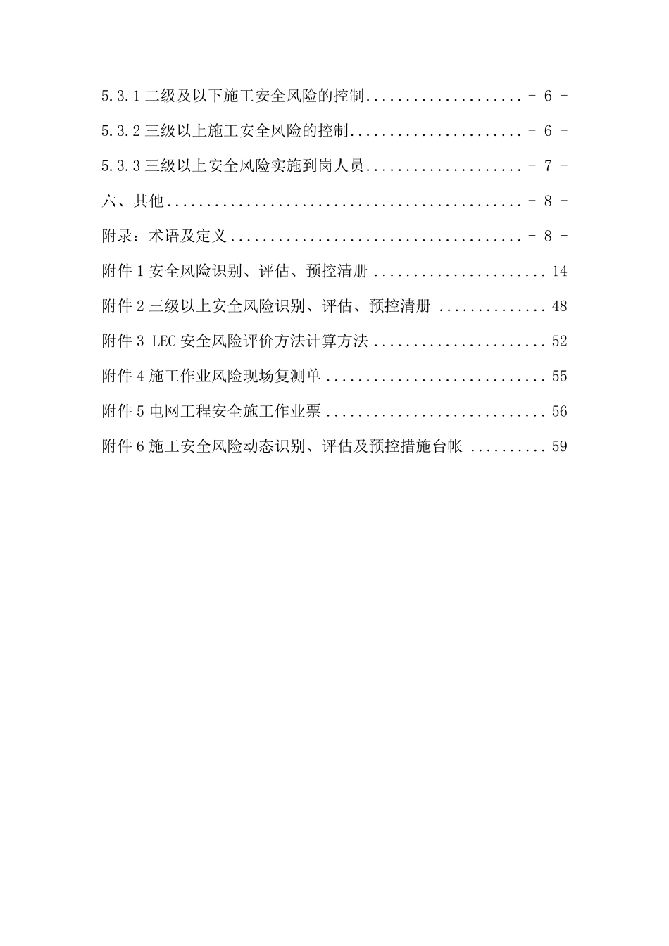 安全风险识别评估及预控措施_第2页