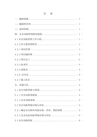 安全风险识别评估及预控措施