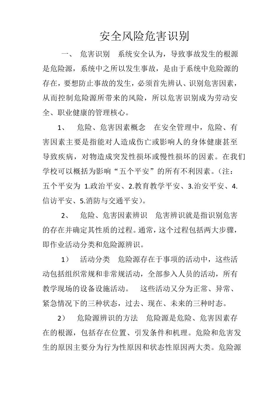 安全风险辨识_第1页